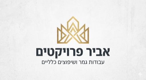 לוגו אביר פרויקטים